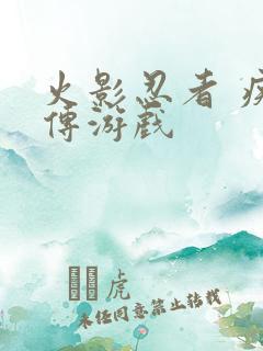 火影忍者 疾风传游戏