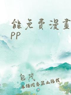 能免费漫画的app