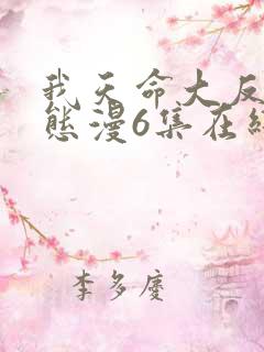 我天命大反派动态漫6集在线观看