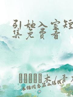 引她入室短剧全集免费看
