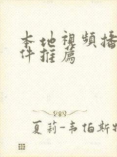 本地视频播放软件推荐