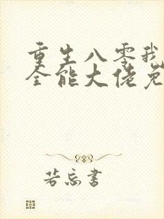 重生八零我成了全能大佬免费阅读