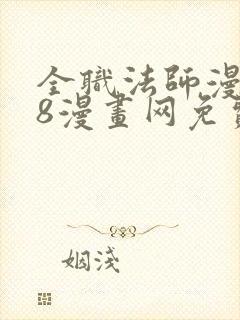 全职法师漫画88漫画网免费阅读