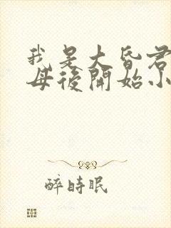 我是大昏君,从母后开始小说全文阅读