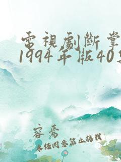 电视剧断掌顺娘1994年版40集