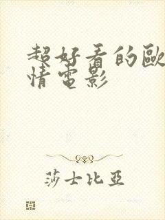 超好看的欧美爱情电影