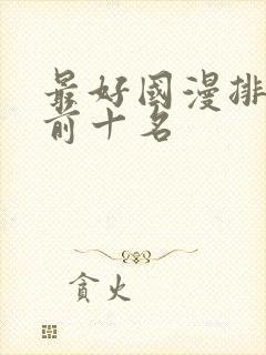 最好国漫排行榜前十名