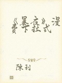 《暴夜》漫画免费下拉式