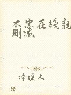 不忠在线观看无删减