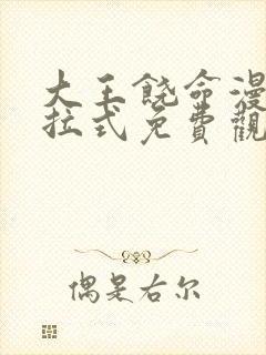 大王饶命漫画下拉式免费观看