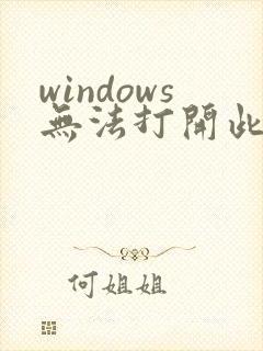 windows无法打开此类型的文件