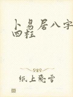 卜易居八字排盘四柱