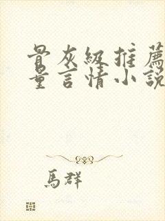 骨灰级推荐高质量言情小说