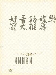 好看的娱乐圈甜宠文推荐