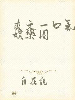 爽文一口气看完娱乐圈