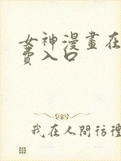 女神漫画在线免费入口