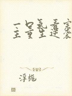 一口气看完大女主重生逆袭爽文