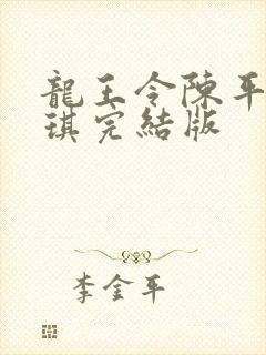 龙王令陈平苏雨琪完结版