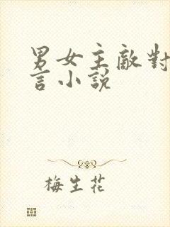 男女主敌对的古言小说