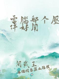 电脑哪个压缩软件好用