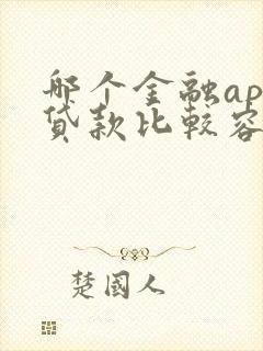 哪个金融app贷款比较容易