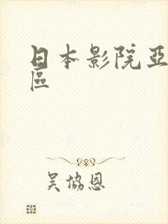 日本影院亚洲一区