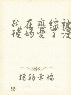 我在恋综被影后后妈爱了漫画