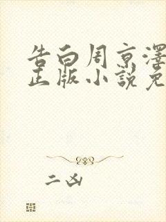 告白周京泽许随正版小说免费阅读