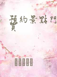 预约景点门票购买