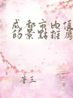 成都市内值得去的景点推荐