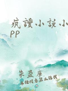 疯读小说小说app