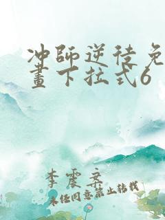 冲师逆徒免费漫画下拉式6