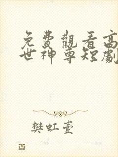 免费观看高清傲世神尊短剧