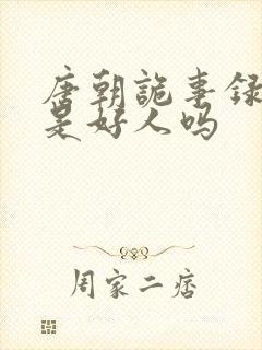 唐朝诡事录裴坚是好人吗