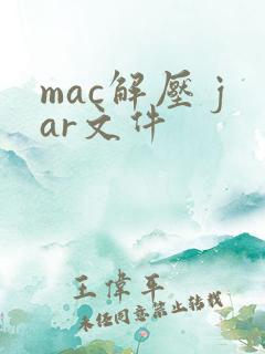 mac解压 jar文件