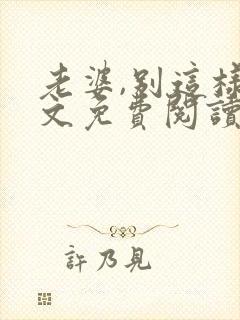 老婆,别这样全文免费阅读小说