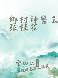 乡村神医王大春张桂花