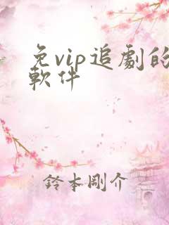 免vip追剧的软件