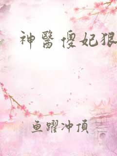 神医傻妃狠嚣张