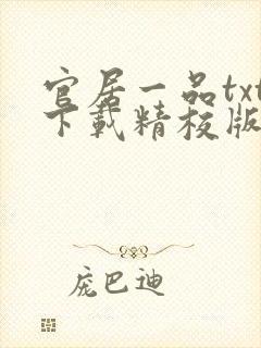 官居一品txt下载精校版