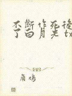 不断作死后我成了白月光 txt下载