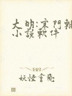 大明:寒门辅臣小说软件