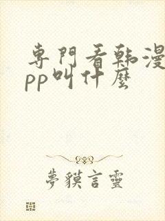 专门看韩漫的app叫什么