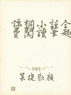 锦桐小说全文免费阅读笔趣阁