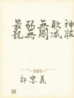 最弱无败神装机龙无删减版