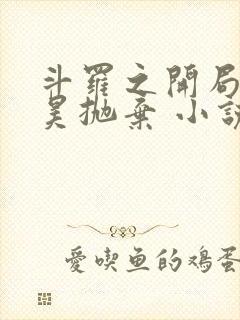 斗罗之开局被唐昊抛弃 小说