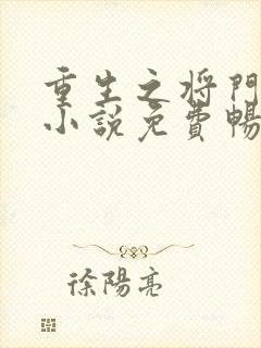 重生之将门毒妃小说免费畅听