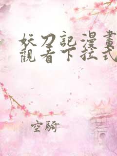 妖刀记漫画免费观看下拉式六漫画