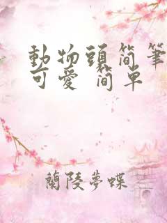 动物头简笔画 可爱 简单