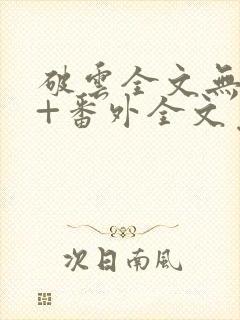 破云全文无删减+番外全文免费阅读